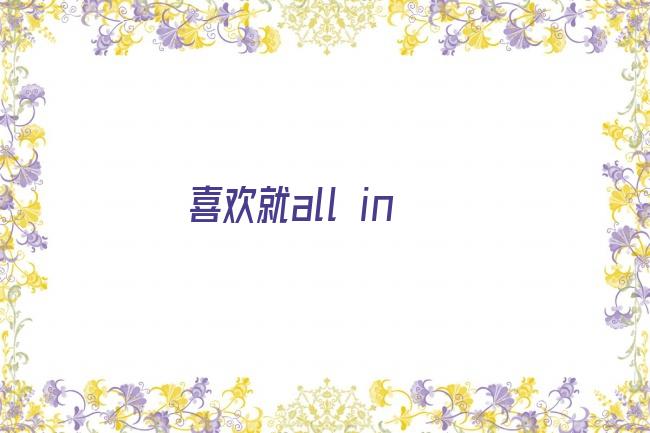 喜欢就all in剧照